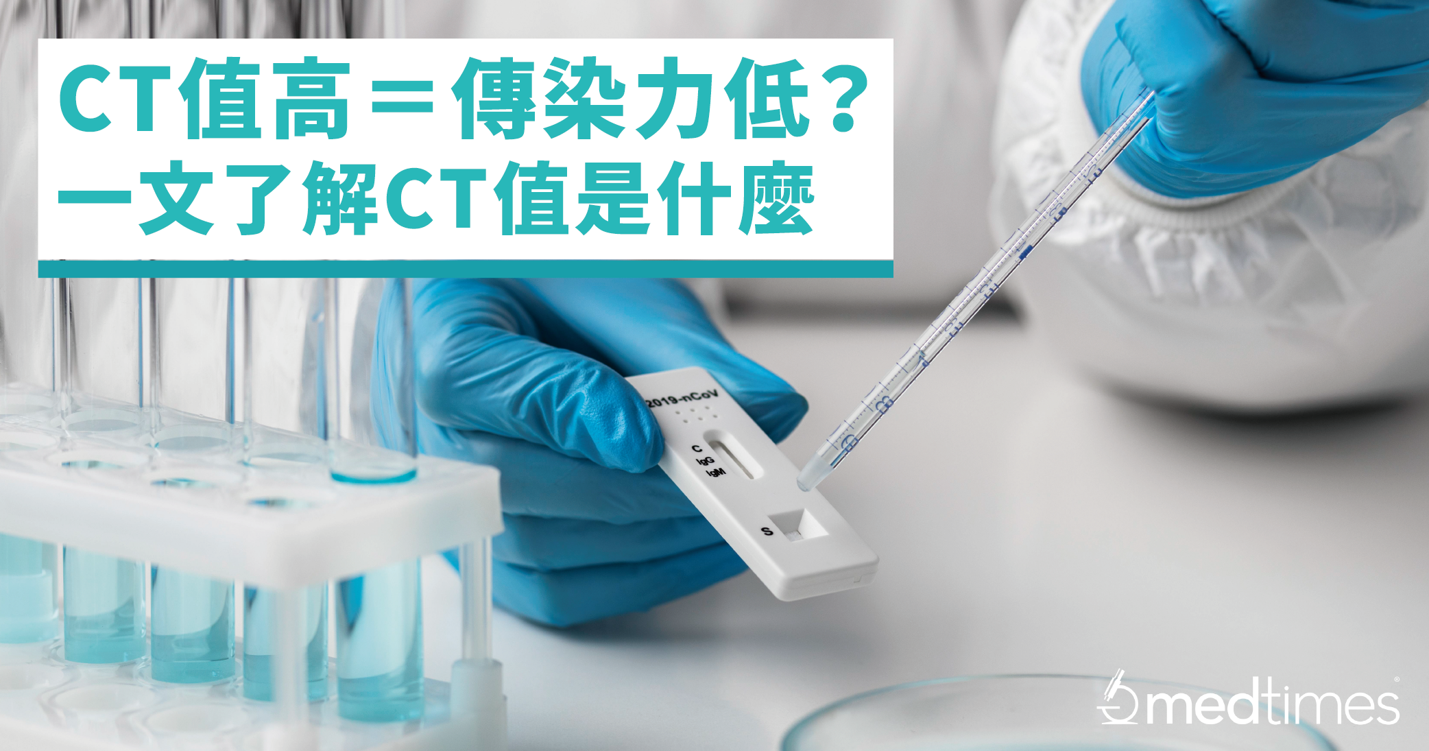 【疫情筆記】CT值高＝傳染力低？一文了解CT值是什麼！